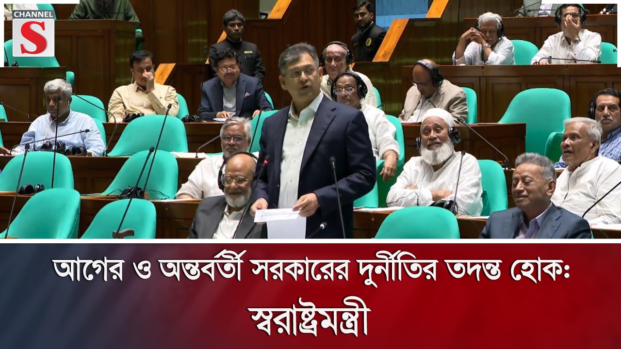 আগের ও অন্তর্বর্তী সরকারের দুর্নীতির তদন্ত হোক: স্বরাষ্ট্রমন্ত্রী | Channel S News