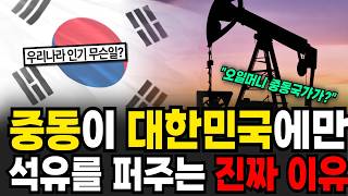 지금 중동이 한국에게만 석유를 퍼주고 있는 진짜 이유  [뉴스임당]