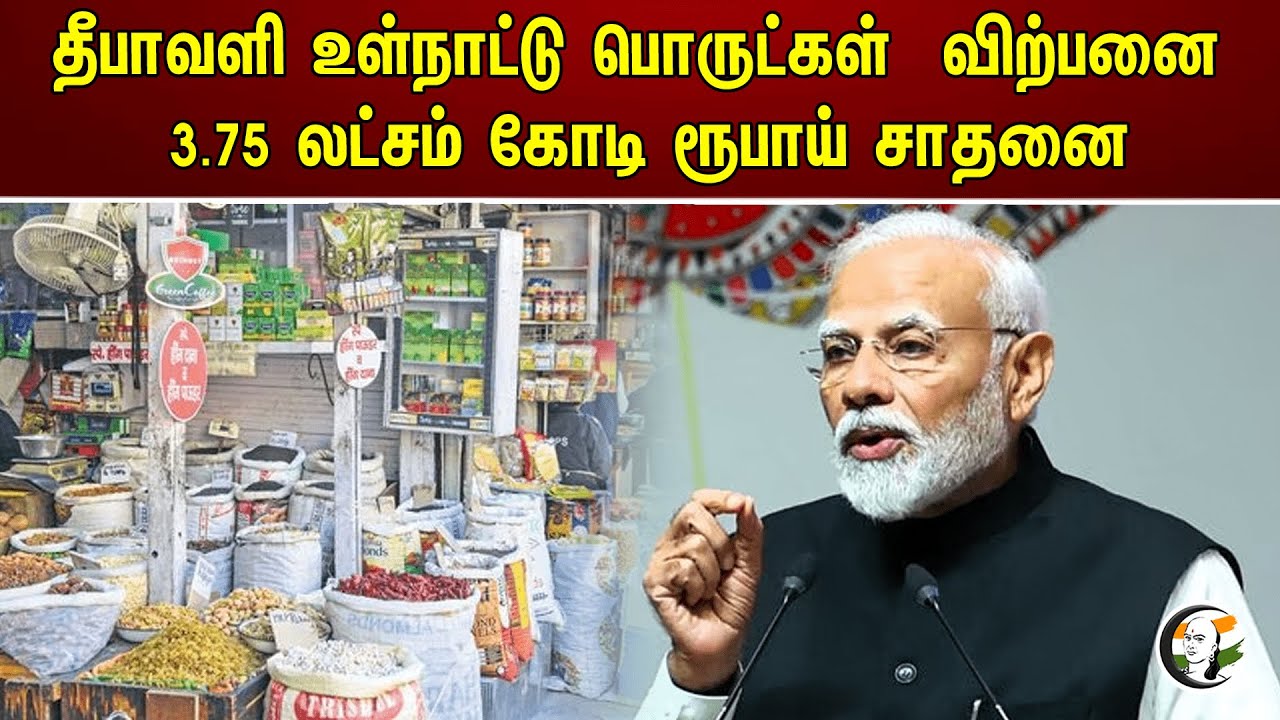 தீபாவளி உள்நாட்டு பொருட்கள் விற்பனை 3.75 லட்சம் கோடி ரூபாய் சாதனை | Diwali | Achievement | Modi