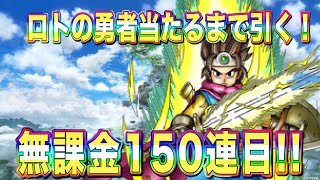 【ドラクエタクト】もう許さない‼️ロトの勇者が当たるまで引く！無課金150連目!! 【実況】【#ドラクエタクト／#ドラゴンクエストタクト／#DQTact】【無課金攻略