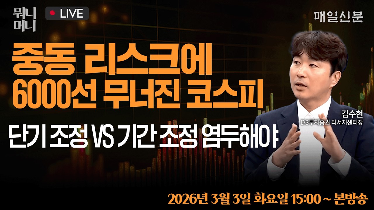 [3/3 화 LIVE]  중동 리스크에 6000선 무너진 코스피 … 단기 조정 VS 기간 조정 염두해야 !   [뭐니머니]