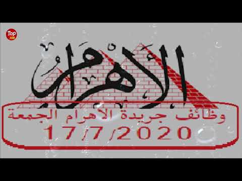 إعلانات وظائف جريدة الأهرام الجمعة 17 يوليو 2020