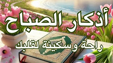 أذكار الصباح - راحة نفسية لا توصف بصوت القارئ علاء عقل | Morning Athkar - Dzkir Pagi