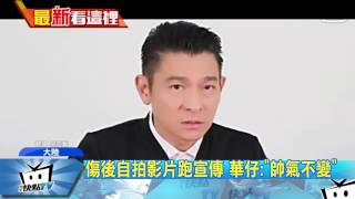 20170428中天新聞　傷後自拍影片跑宣傳　華仔：「帥氣不變」