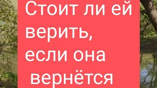 🌹Если Она Вернётся, Стоит Ли Ей Верить 🤔#Тародлямужчин#Таро#Таролог#Тарорасклад