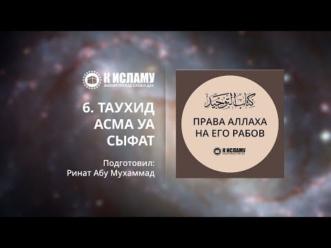 6. Таухид асма уа сыфат — Ринат Абу Мухаммад
