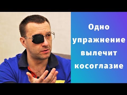 ОДНО упражнение💯 поможет ИЗБАВИТЬСЯ от КОСОГЛАЗИЯ