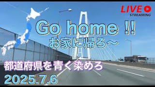 Go home ‼︎  お家に帰ろ〜都道府県を青く染めろ。ライブ配信  ②  【ゆかりん＆きんちゃん】2025.7.6
