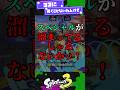 【IQ5億】ショクワンダーさん無双してしまう...【スプラ3】【スプラトゥーン3】 #shorts #スプラトゥーンレイダース #splatoon3 #スプラ