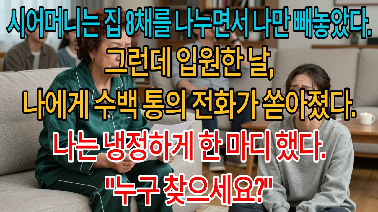시어머니는 집 8채를 나누면서 나만 빼놓았다. 그런데 입원한 날, 나에게 수백 통의 전화가 쏟아졌다. 나는 냉정하게 한마디 했다. “누구 찾으세요?”| 고부사연 | 감동사연 |