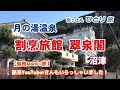 【静岡】沼津の割烹旅館に泊まって【孤独なぶらり旅】をしている人に偶然会って美味しい割烹料理を食って濁り湯の温泉入って酒飲んで寝る【月の湯温泉】