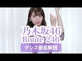 【初心者用】乃木坂46『Route 246』ダンス振付徹底解説！新曲！齋藤飛鳥！【反転スロー】だんすーみん