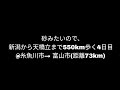 【糸魚川市→富山市④】新潟から天橋立まで550km歩く4日目