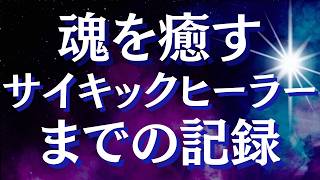 【実話】魂は覚えていた～過去生の再会で起きたスピリチュアル体験が凄い