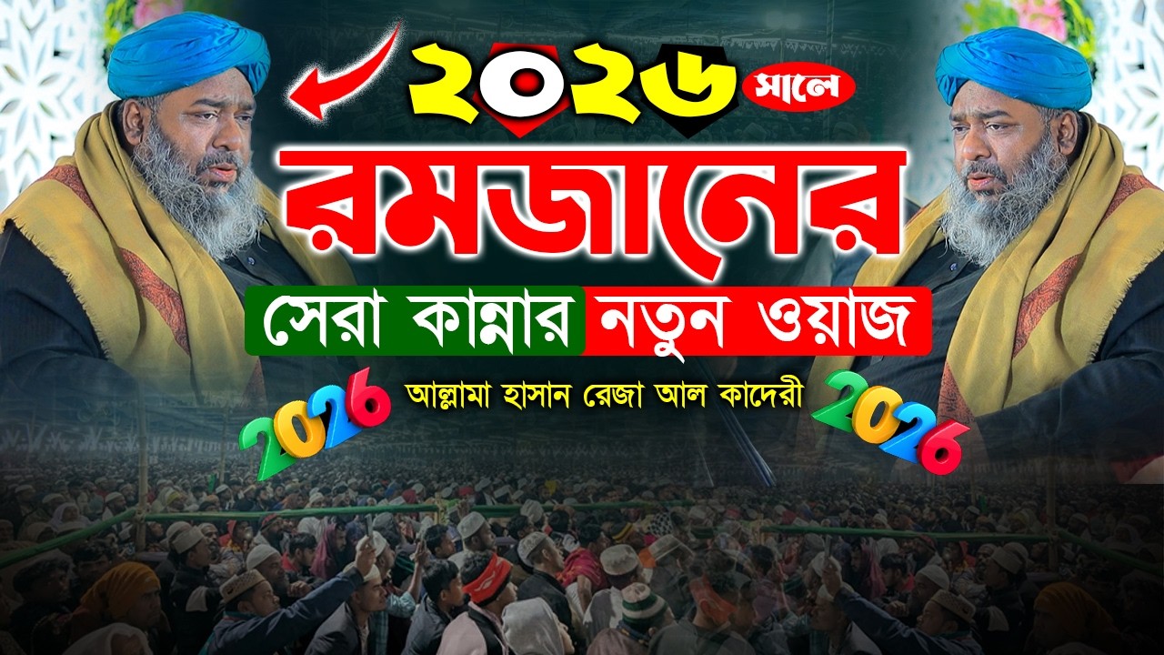 ২০২৬ সালে রমজানের সেরা নতুন কান্নার ওয়াজ ! Mawlana Hasan Reza Al Qaderi ! হাসান রেজা ওয়াজ ২০২৬
