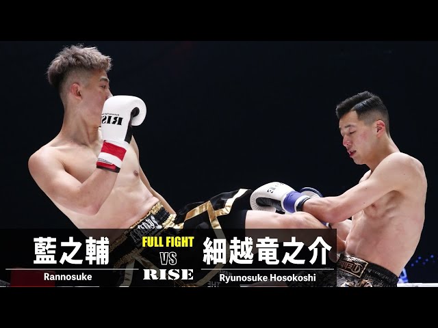 藍之輔 vs 細越竜之介／Rannosuke vs Ryunosuke Hosokoshi｜2022.4.2