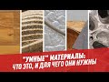 "Умные" материалы: что это, и для чего они нужны — Шоу Картаева и Махарадзе