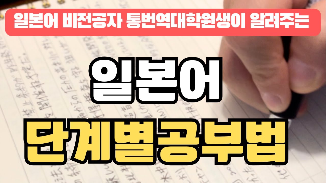 일본어 단계별 공부법 필수시청(feat:막막할때) #일본어공부 #일본어독학 #일본어 #통번역대학원 #통역사#일본어공부법