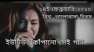 ১৪ ই ফেব্রুয়ারী ভালোবাসা দিবস ২০২০ _বিরহের একটি গান_14 february valentine দায়।। bangla sad songs screenshot 5