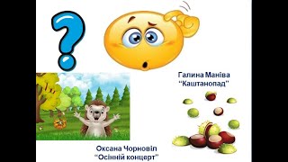 картинка: Чарівні звуки осені 0. Чорновіл «Осінній концерт». К. Маніва «Каштанопад»