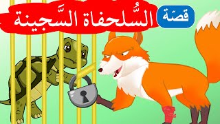 زاد الحكايا - قصص اطفال - السلحفاة السجينة