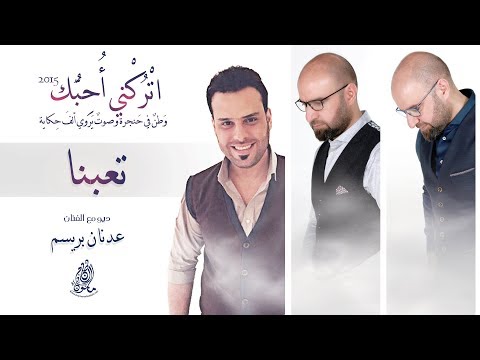 تحميل تعبنا عدنان بريسم والقاء مأمون النطاح البوم اتركني احبك Mp4