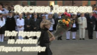 Ярослава Дегтярева - Кукушка