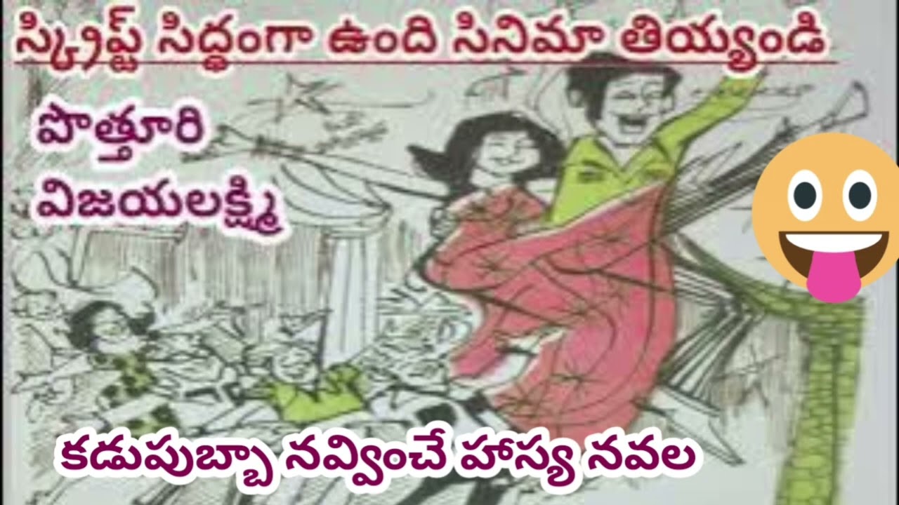 🤣నవ్వి నవ్వి పొట్ట చెక్కలైతే నా పూచీ లేదు😂పూర్తినవల/#completeAudiobook/Pothuri Vijayalakshmi |Comedy