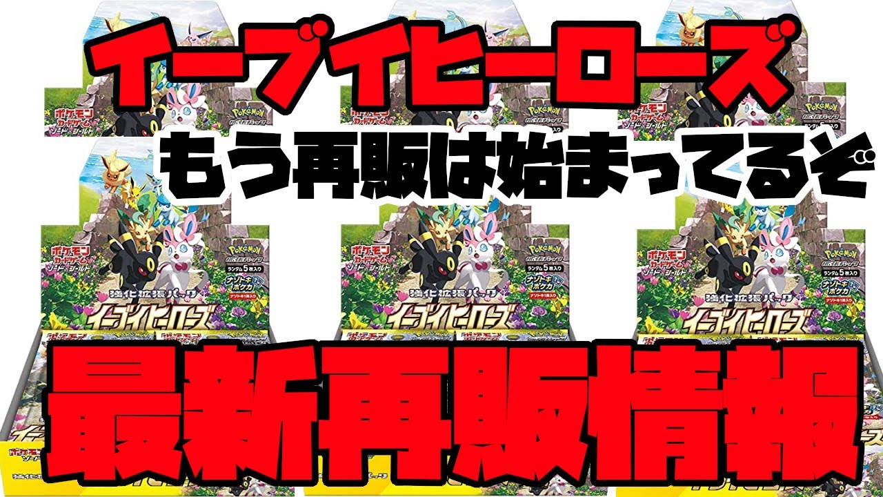 ポケモンカード イーブイヒーローズ最新再販情報 もう再販は始まってる 急げ ポケカ Youtube ポケモンカード イーブイヒーローズ最新再販情報 もう再販は始まってる 急げ ポケカ Youtube