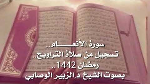 سورة الانعام بصوت الشيخ د. الزبير الوصابي, #قران كريم, اجمل تلاوة, تلاوة هادئة, تلاوة روووووعة,