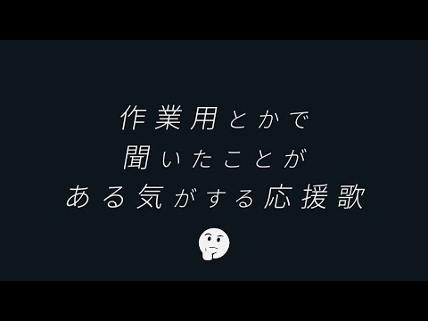 【MIDI】作業用とかで聞いたことがある気がする応援歌【12曲】