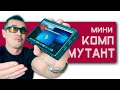 Теперь Я ВИДЕЛ ВСЁ! Мини-ПК с ЭКРАНОМ, АКБ и ДИНАМИКОМ – GOLE 2 Pro