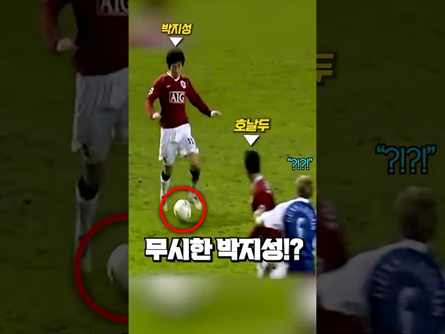 박지성이 호날두에게 패스하지 않은 이유