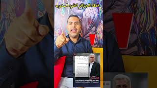 اجي تضحك على خطة الجزائر للتخلص من المدرب بيتكوفيتش 😅😅