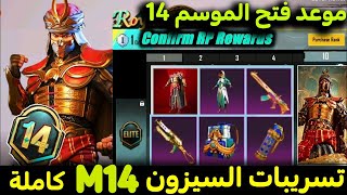 رسمياً موعد بداية السيزون 14  ببجي موبايل وإستعراض الموسم كامل من Rp1 ل Rp50 ?| Pubg Mobile