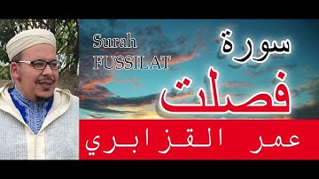سورة فصلت / عمر القزابري | Surah FUSSILAT #القرآن​​_الكريم