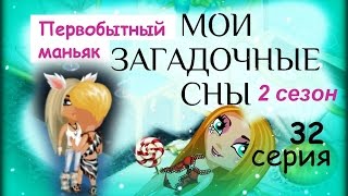 Аватария с озвучкой: МОИ ЗАГАДОЧНЫЕ СНЫ 32 серия Первобытный маньяк Аватария с озвучкой: МОИ ЗАГАДОЧНЫЕ СНЫ 32 серия Первобытный маньяк