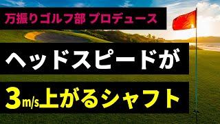 「ヘッドスピードが3m/s上がる！」をコンセプトにしたシャフトが発売！300ヤード飛ばした女子ドラコンプロが監修☆飛距離はシャフトを変えれば変わる！ドラコンプロが使用する圧倒的な飛距離が出るシャフト☆