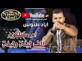 اياد طنوس يغني ام كلثوم الف ليلة وليلة NissiM KinG MusiC 