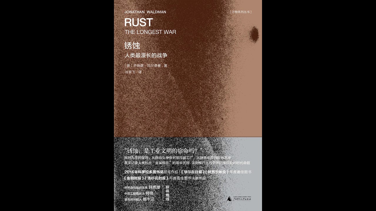 听书 分享 【 锈蚀 人类最漫长的战争 Rust The Longest War 】 乔纳森·瓦尔德曼 Jonathan Waldman ...