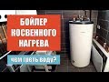 Чем греть воду в загородном доме | Котел vs бойлер - электрический, косвенный