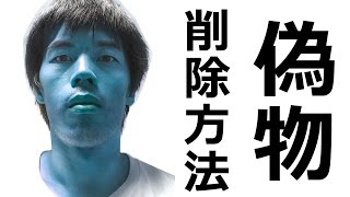 怒ったぞ！偽物を削除する方法
