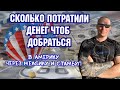 Сколько ушло денег на путь в Америку через Тихуану и Стамбул 2022 (в США через Мексику  Турция)