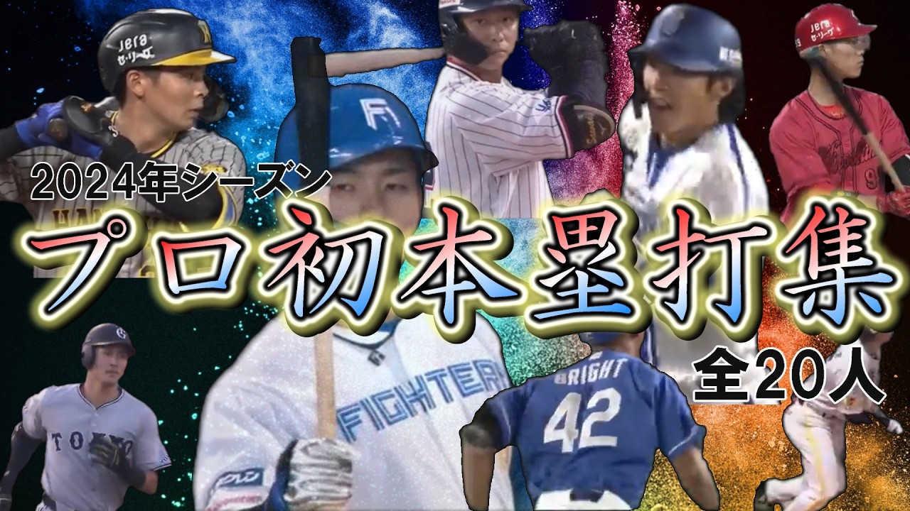 【ホームラン集】 2024年シーズン プロ初ホームラン集【全20人】