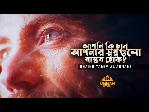 ভিডিও: আপনি কি চান?