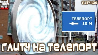 GTA Online для PS4: Глитч на Телепорт в Онлайне (Патч 1.36) GTA Online для PS4: Глитч на Телепорт в Онлайне (Патч 1.36)