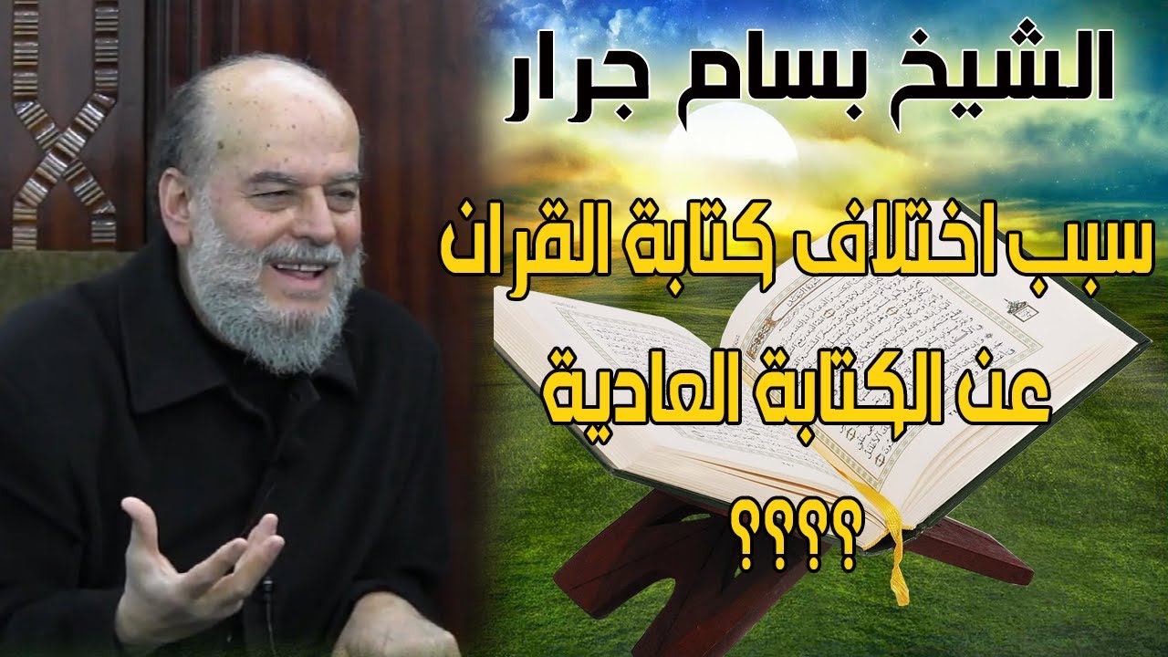 الشيخ بسام جرار | اسرار كتابة القران الكريم ولماذا كتباته مختلفة عن الكتابة العادية ؟؟؟