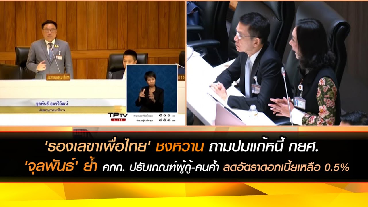ชงหวาน! สภาวาระกระทู้สด 'รองเลขาเพื่อไทย' ชงหวาน ถามปมแก้หนี้ กยศ. ขอบคุณ 'รมช.คลัง'