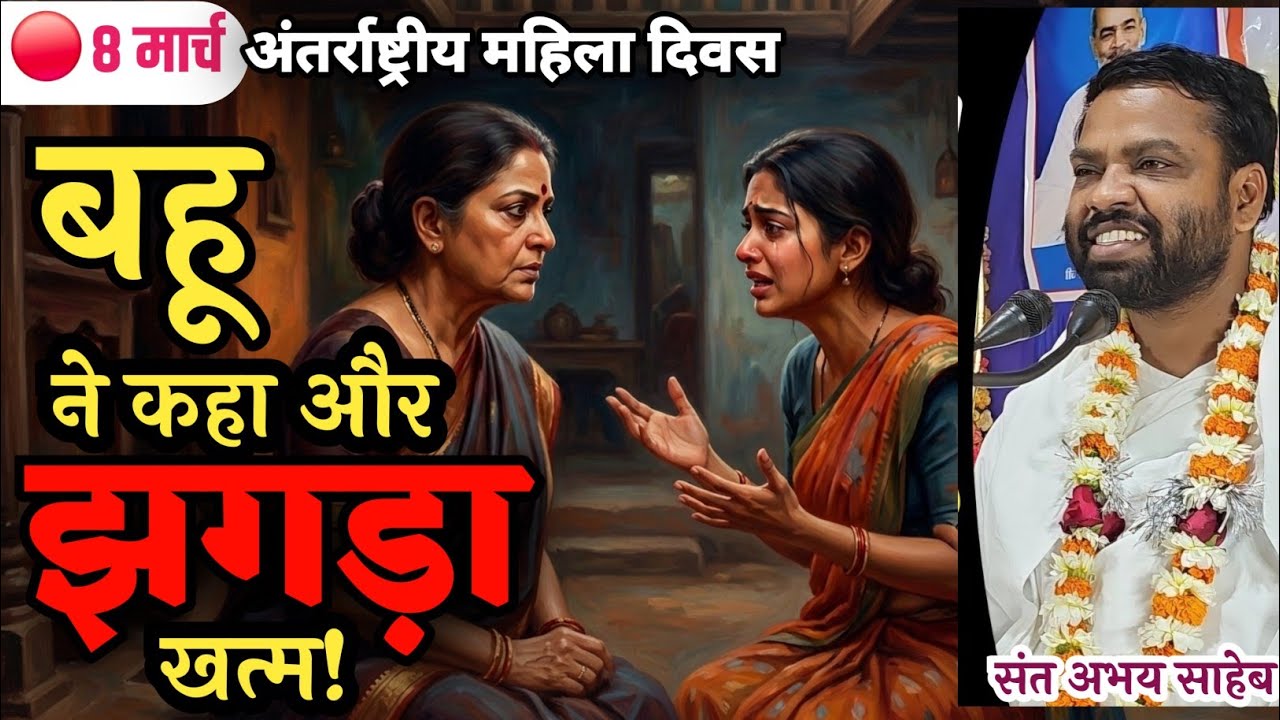 बहू ने कहा और झगड़ा खत्म | ऐसी बहू सबको मिले | बहु हो तो ऐसी | संत श्री अभय साहेब जी