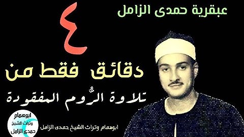 عبقرية الشيخ حمدى الزامل تتجلى فى ٤ دقائق من نادرة سورة الروم المفقوده @user-id5bb9kk4u